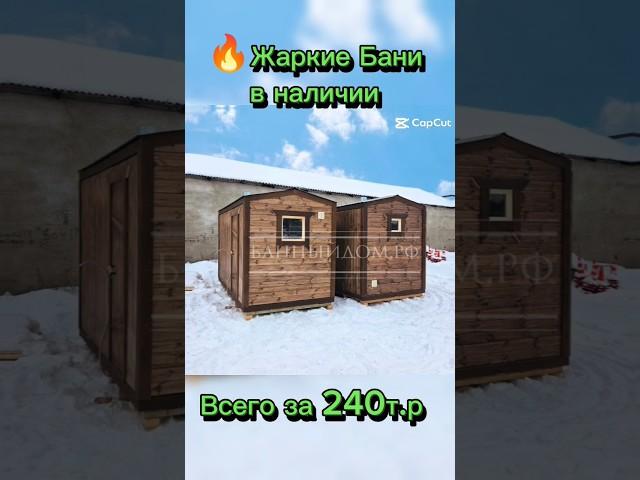 Жаркие утеплëнные бани в наличии #баня #банябочка #каркаснаябаня