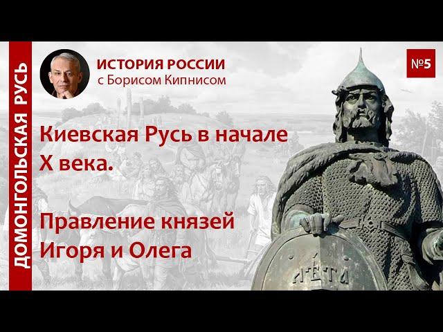 Русь в начале X века. Правление Олега и Игоря / лектор - Борис Кипнис / №5