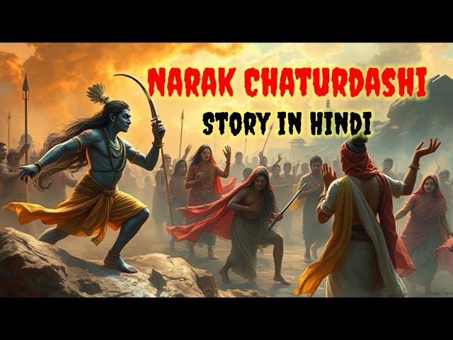 Narak Chaturdashi Story in Hindi l नरक चतुर्दशी की कथा l क्यों मनाई जाती है नरक चतुर्दशी #diwali