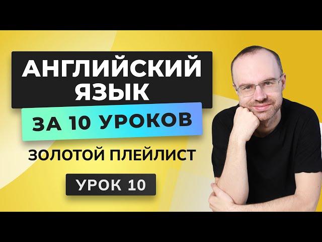 АНГЛИЙСКИЙ ЯЗЫК С НУЛЯ ЗА 10 УРОКОВ. УРОК 10