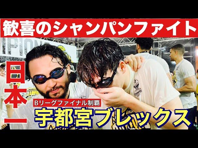 【宇都宮ブレックスが日本一】歓喜のシャンパンファイトをLIVE配信！琉球ゴールデンキングスとの激戦制す｜Bリーグファイナル 2024-25シーズン