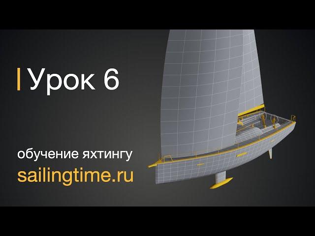 Швартовка яхты, выход из марины  — урок 6 | Школа яхтинга Sailing Time