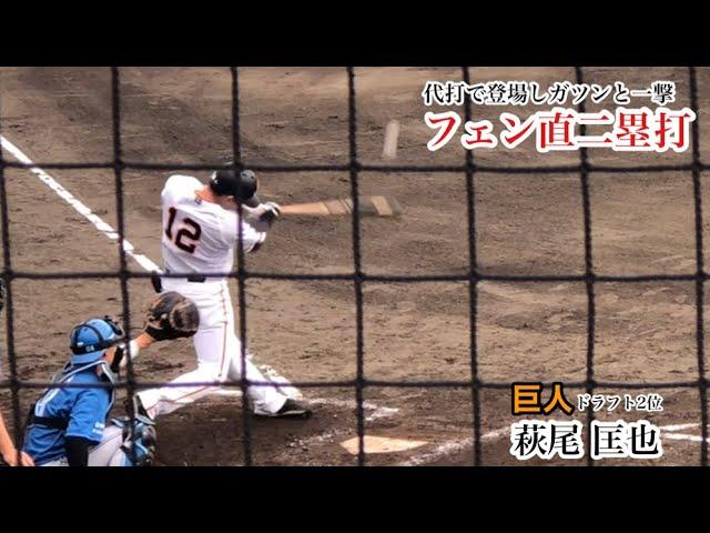 萩尾匡也 (巨人) 代打であわやホームランのフェン直二塁打！一軍へ上がる準備はOK!2023/05/20 日本ハム戦