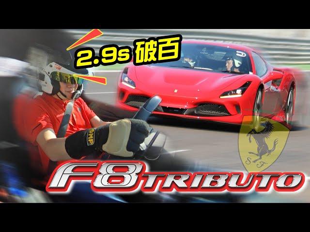 2.9秒就破百！哥開的是滿滿回憶 Ferrari F8 Tributo 地表最強八缸【Go車誌 賽道體驗】