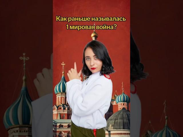 Как раньше называлась 1 мировая война? | #егэ #история