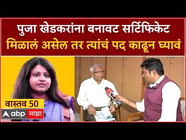 Pooja Khedkar Name Issue Vastav 50 : पूजा खेडकर ते पूजा दिलीपराव...नावामधील बदलाची संपूर्ण कहाणी!