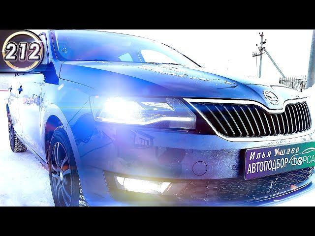 Всё о Шкода Рапид. Плюсы и минусы Skoda Rapid. Отзыв об Илья Ушаев Автоподбор Форсаж (Выпуск 212)