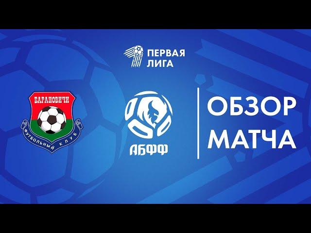 Обзор матча  Барановичи — АБФФ U-17