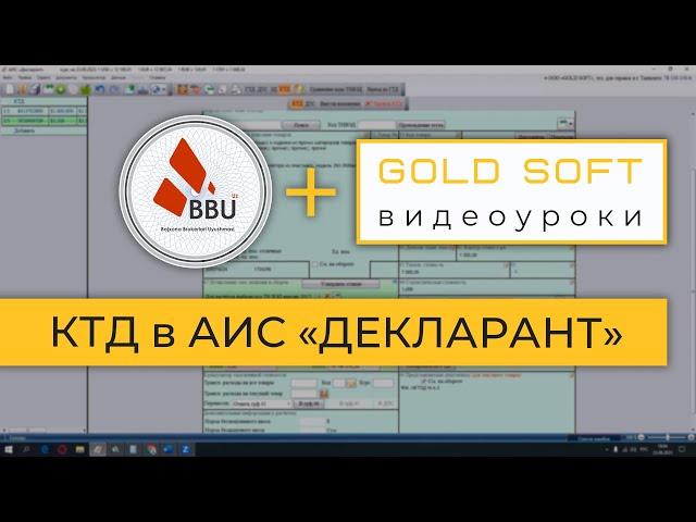 GOLD SOFT + АТБ: АИС Декларант - заполнение КТД (корректировка таможенной декларации)