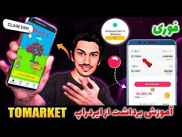 آموزش برداشت از Tomarket | قیمت توکن ایردراپ تومارکت | نحوه برداشت از تومارکت