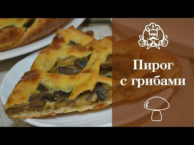 Пирог с грибами / Просто и вкусно / Канал "Вкусные рецепты"