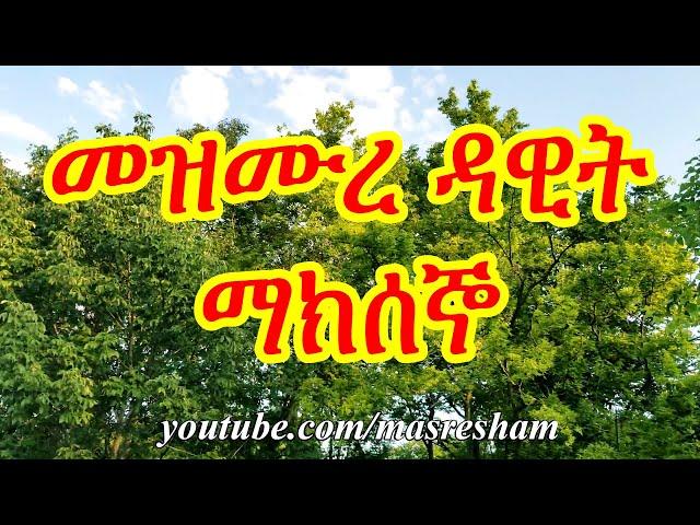 መዝሙረ ዳዊት ማክሰኞ  31-60 -  Mezmure Dawit Maksegno 31- 60