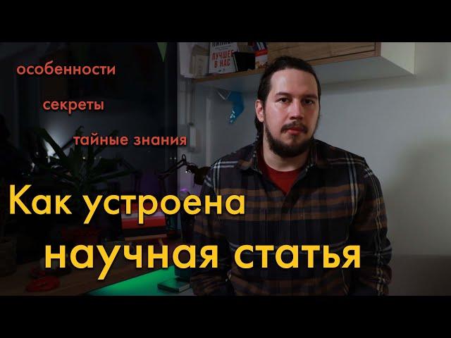 Как устроена научная статья простыми словами