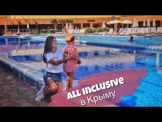 ВСЁ ВКЛЮЧЕНО В КРЫМУ | ОТЕЛЬ GOLDEN RESORT | АЛУШТА