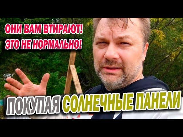 ВАМ ГОВОРЯТ ЭТО НОРМАЛЬНО При покупке Солнечных панелей вы обнаружили косяки с элементами и ева