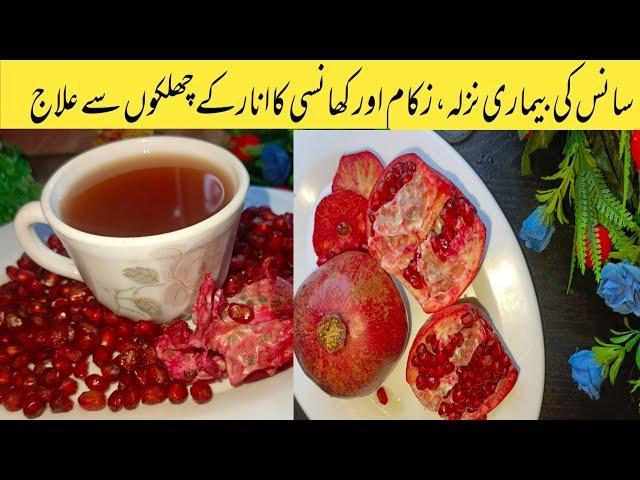 Anar Ka Chika Pnkey Mat | Pomegranate Peels Remedy | Easy Way to get rid of Breathing Disorder