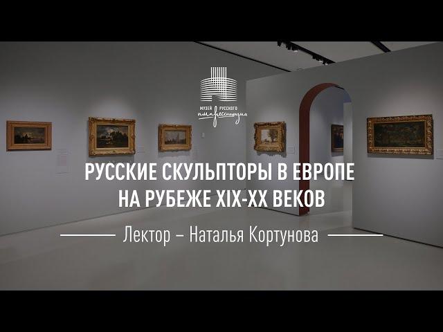 Русские скульпторы в Европе на рубеже XIX–XX веков