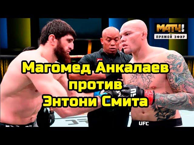 НАЧАЛОСЬ! Прямой эфир боя Анкалаев и Смит UFC 277 Магомед Анкалаев Энтони Смит! Хабиб Нурмагомедов