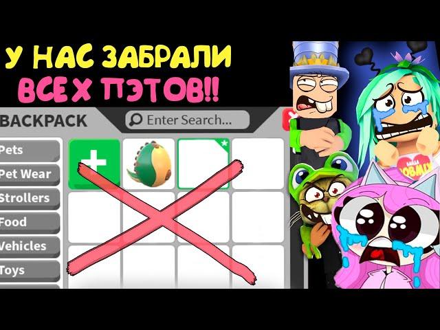 У нас забрали всех ПЭТОВ!!  @jene @RedCatYT Брайс @BARSONYA @PapaDochki adopt me