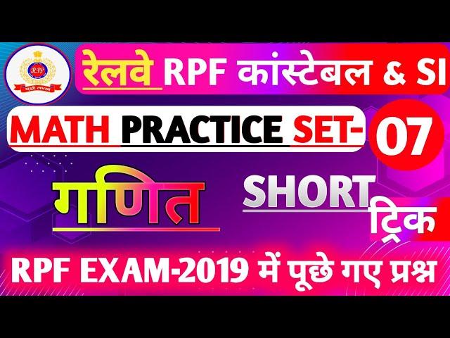 RPF SI & Constable 2024 | RPF SI Math Previous Year Question Paper | RPF Math Practice Set-07