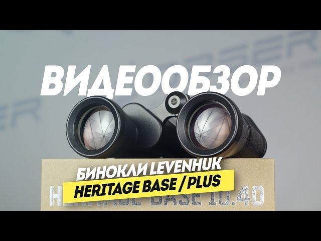 Бинокли КОМЗ БПЦ или Levenhuk Heritage – что выбрать?