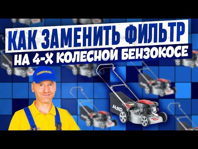 Обслуживание и замена воздушного фильтра триммера. Очистка или замена фильтрующих элементов