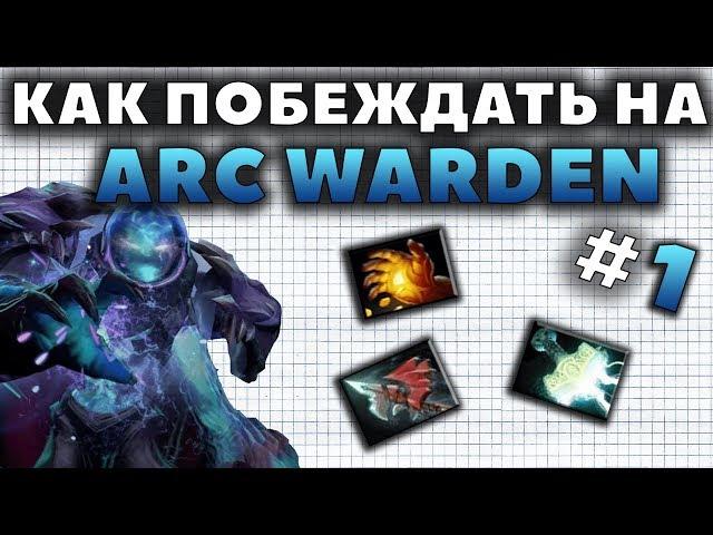 КАК ПОБЕЖДАТЬ НА ARC WARDEN?