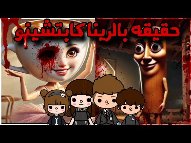 حقيقه بالرينا كابتشينو 🩰||الحقيقيه المرعبه وراء التريند الايطالي⁉️|| Toca Boca ballerina Cappuccina