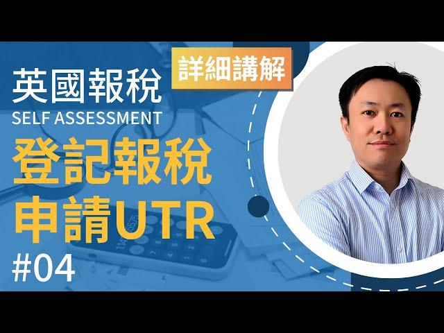 英國報稅詳細示範 (4) : 登記報稅及申請 UTR | 英國稅務 Self Assessment