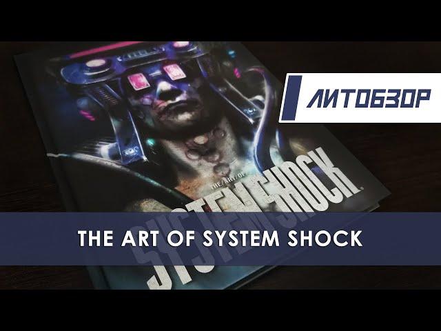 Литобзор: Артбук "The Art of System Shock"