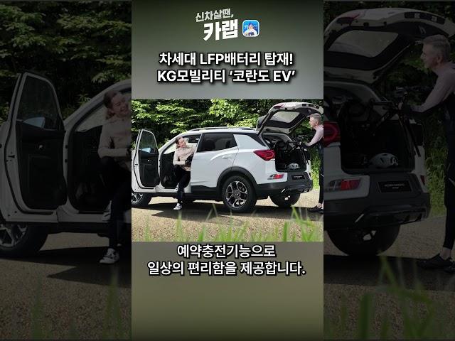 KG모빌리티 (구 쌍용) 코란도 EV 공개!