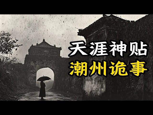 天涯神贴   潮州异闻录