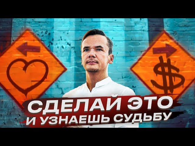 КАК УЗНАТЬ СВОЮ СУДЬБУ и предназначение – 3 шага (Что из этого вы уже сделали, а что ещё нет?)