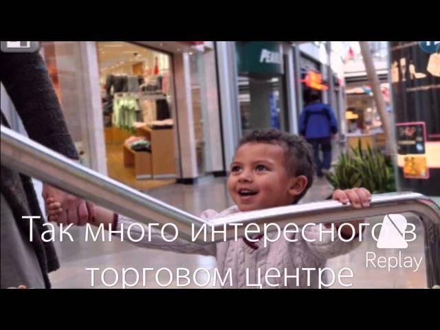 Поход в торговый центр. Социальная история.