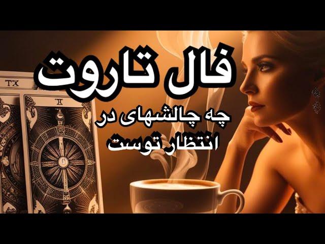 فال تاروت:چه چالشهای در انتظار توست