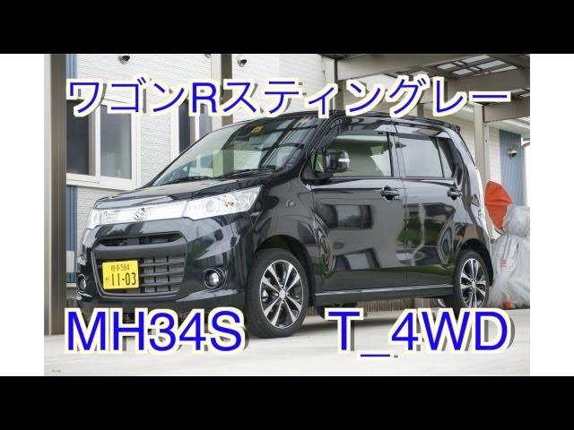 【HD】ワゴンRスティングレー（MH34S） T_4WD　wagonR stingray suzuki 2013