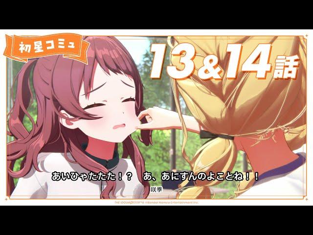 【学マス】「初星コミュ」13話＆14話【アイドルマスター】