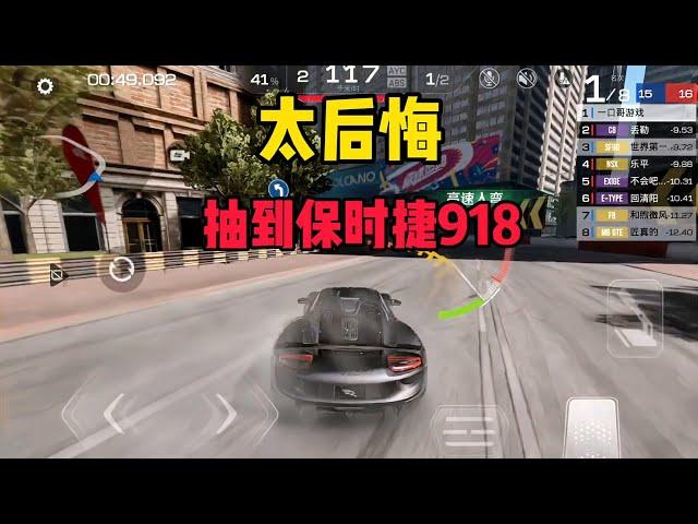 巅峰极速：太后悔抽到保时捷918Spyder，这车真能玩吗？