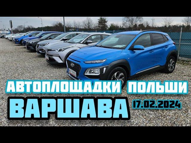 Автоплощадки Польша. Варшава 17.02.2024 поиск и подбор авто #варшава, #подборавто