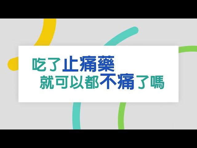 中國醫藥大學新竹附設醫院｜麻醉科｜陳柏良醫師｜吃了止痛藥就不會痛了嗎