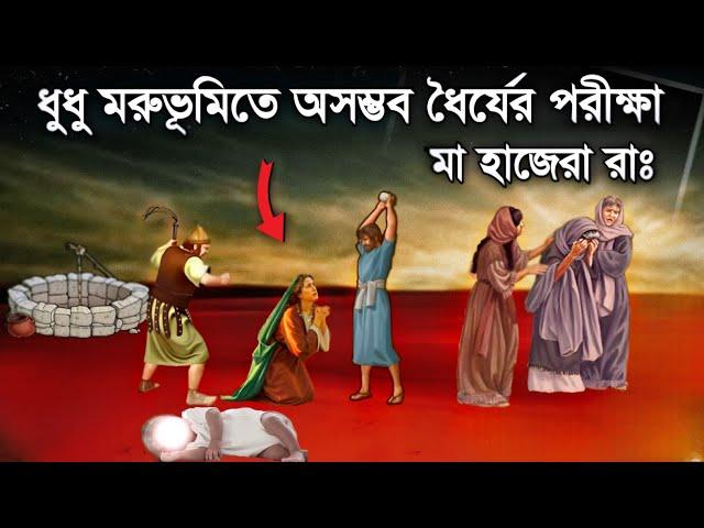 বিবি হাজেরা (রাঃ) এর অলৌকিক জীবন কাহিনী || Bibi Hajerar Jiboni || ইসলামিক কাহিনী || Saa Deen