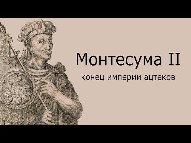 Империя ацтеков - Монтесума 2 (История Мезоамерики) — ЛИМБ 49