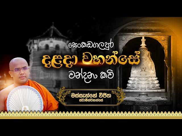 දළදා වහන්සේ වන්දනා කවි | Dalanda Wahanse Wandana Kavi| MASSANNE VIJITHA THERO