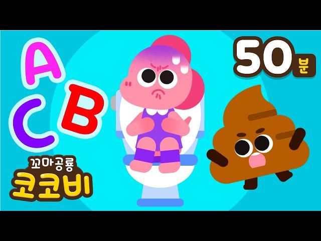 ️습관송 영어동요 연속듣기 | 응가송 Poo Song | English Nursery Rhymes for Kids | 꼬마공룡 코코비