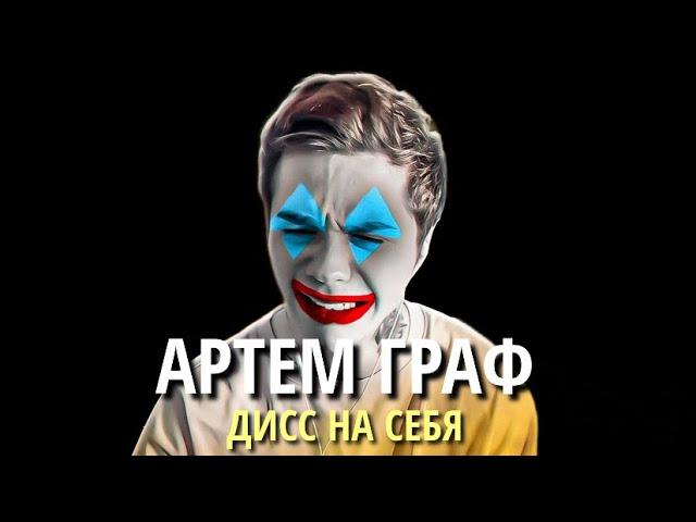 АРТЕМ ГРАФ – ДИСС НА СЕБЯ (2024)