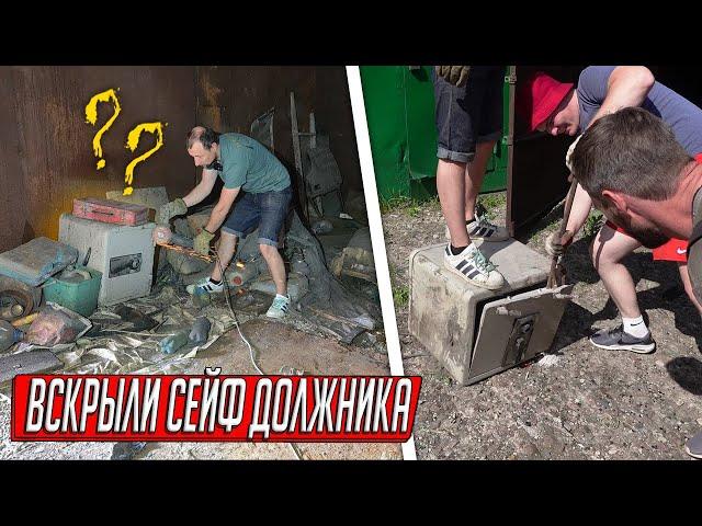 НАШЛИ ЗАКРЫТЫЙ СЕЙФ В ГАРАЖЕ ДОЛЖНИКОВ, ПРОВОДИМ ВСКРЫТИЕ БРОШЕННЫХ ГАРАЖЕЙ, СКОЛЬКО ЗАРАБОТАЕМ?