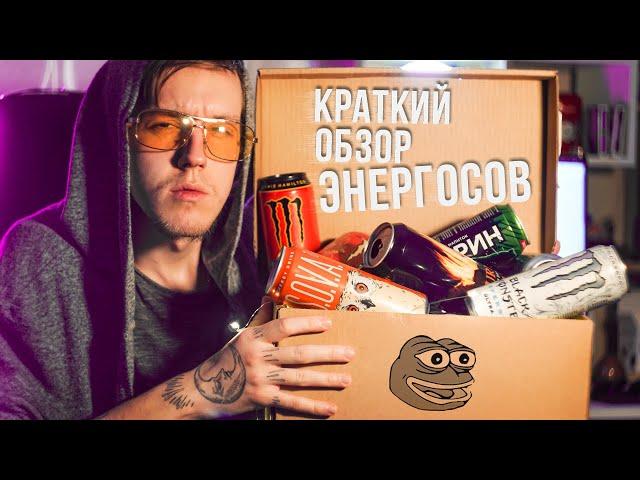 Потерянный Войсер | КРАТКИЙ ОБЗОР ЭНЕРГОСОВ | Четвёртая  партия (вкусы и характеристики напитков)