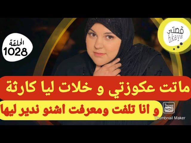 عكوزتي ماتت و خلاتلي كارثة و انا معرفتش شنو غندير فيهاقصة عاجلة