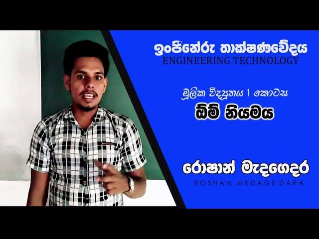 Ohm'S law (ROSHAN MEDAGEDARA) Engineering Technology