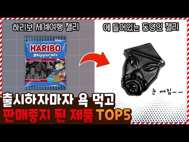 하리보 인종차별맛..? 출시하자마자 욕 먹고 판매중지 된 제품 TOP5